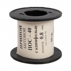 ПОС-40 припой ПОС 40 с канифолью, диаметр 0.8 мм, 50 гр